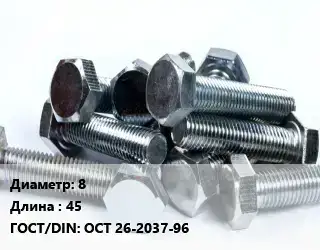 Болт 8х45 ОСТ 26-2037-96